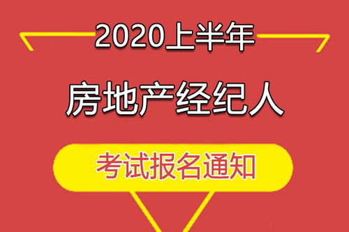 2020上半年房地产经纪人职业资格考试有关问题的通知