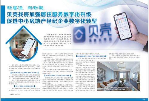 贝壳找房加强居住服务数字化升级促进中小房地产经纪企业数字化转型