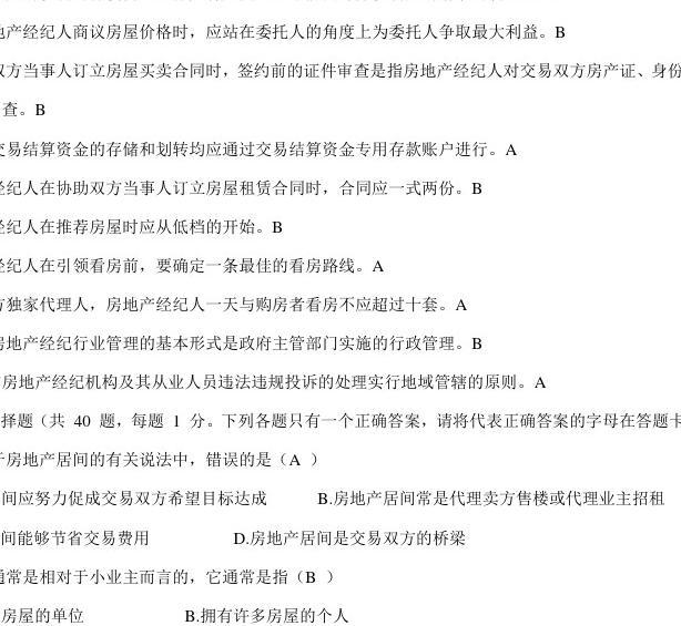 2016年房地产经纪人协理考试题及答案1