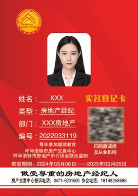 呼和浩特市全面启用新版房地产经纪从业人员实名登记信息卡