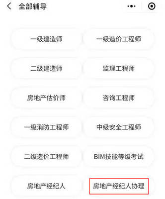 超好用!2021年房地产经纪人协理考试报名一定要用这款小程序!