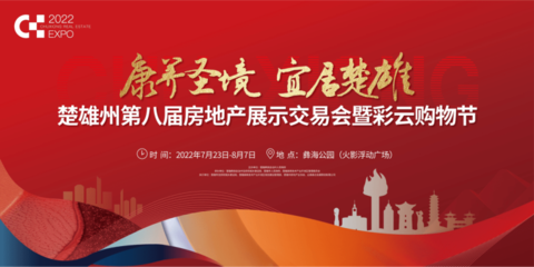 楚雄州第八届房地产展示交易会暨彩云购物节在火影浮动广场正式启动