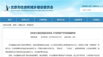 北京重拳整治房地产经纪市场，17家违规机构被查处