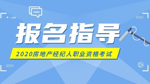 2020年房地产经纪人考试报名指南