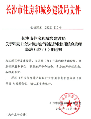长沙房地产经纪机构信用评分评级制度正式实施