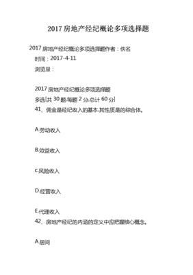 2017房地产经纪概论多项选择题解析