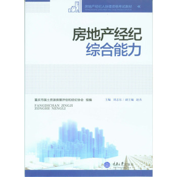 《房地产经纪综合能力》——刘志东力作的专业评介